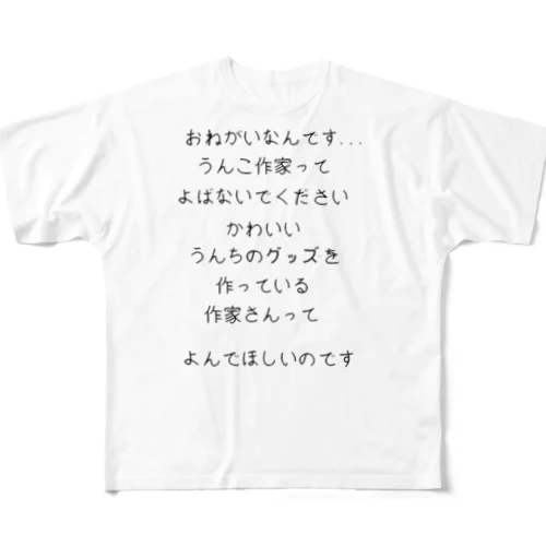 うんちグッズ作家販売促進用アイテム All-Over Print T-Shirt