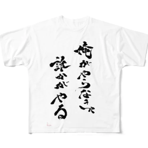 俺がやらなきゃ誰かがやる All-Over Print T-Shirt