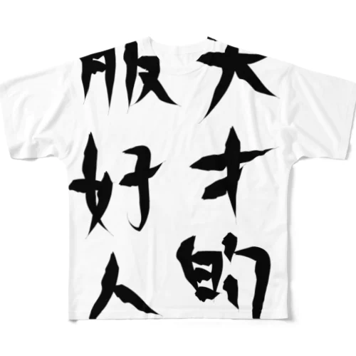 天才的服好人 All-Over Print T-Shirt