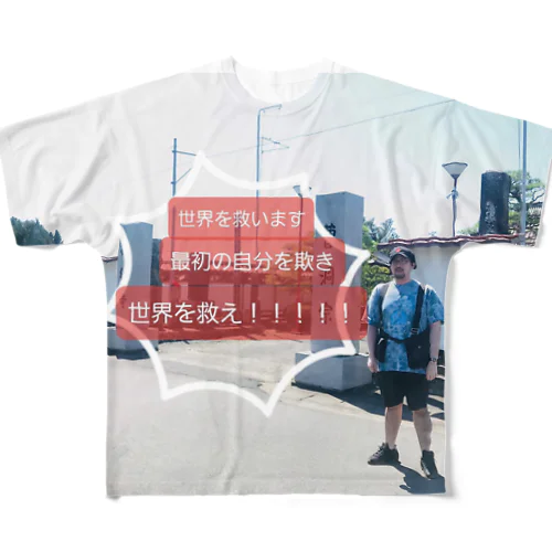｢世界を救う決意の男 フルグラフィックTシャツ