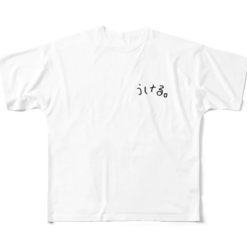 うける。 フルグラフィックTシャツ