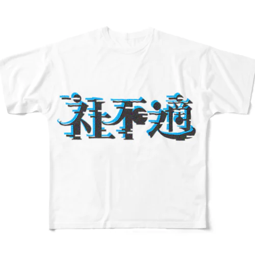 社不適 フルグラフィックTシャツ