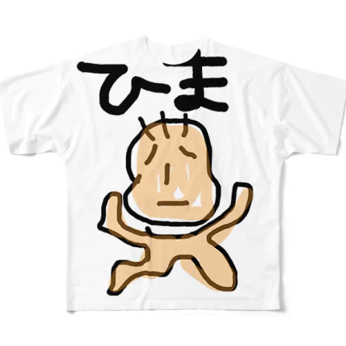 ひま フルグラフィックTシャツ