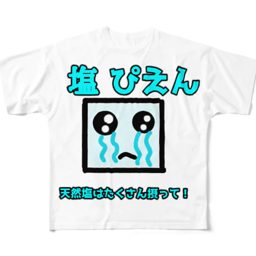 塩ぴえん フルグラフィックTシャツ