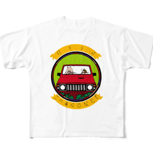 任せとけ！この車は四駆だぞ！(紅ver) フルグラフィックTシャツ