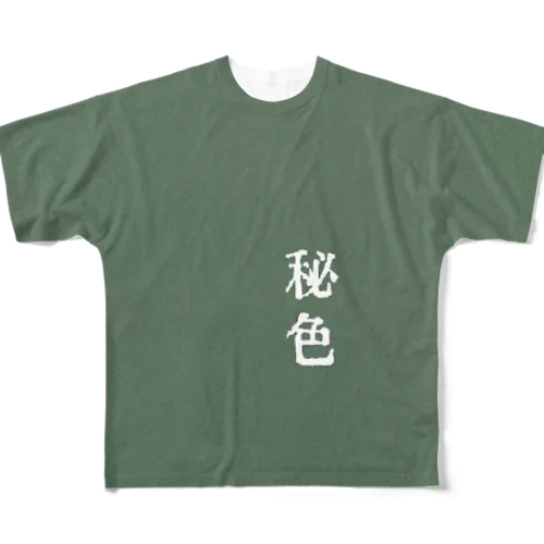 秘色(ひそく) フルグラフィックTシャツ