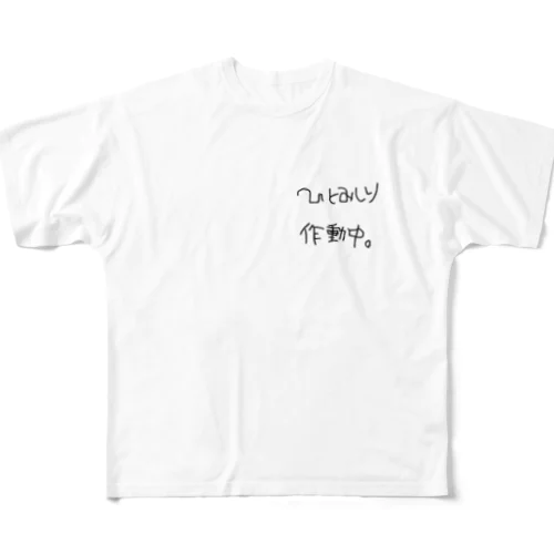 ひとみしり作動中。 フルグラフィックTシャツ