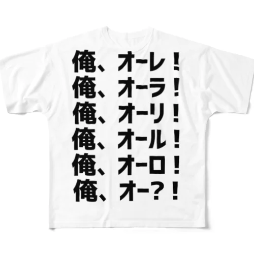 オレオラ行 フルグラフィックTシャツ