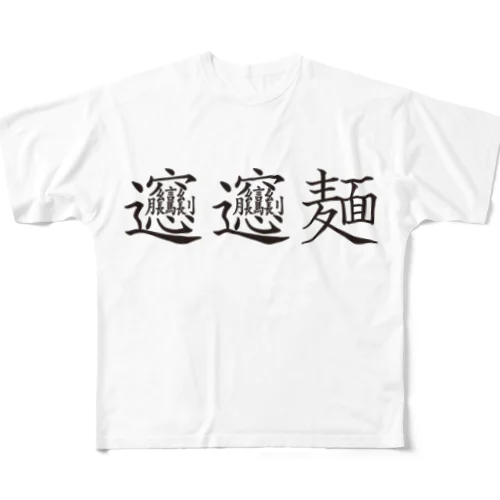 ビャンビャン麺の漢字 デザイン All-Over Print T-Shirt