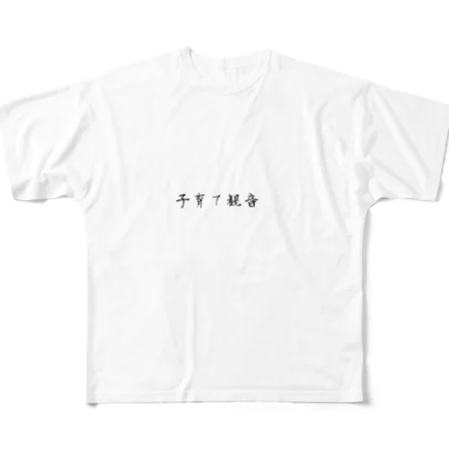 子育て観音 All-Over Print T-Shirt