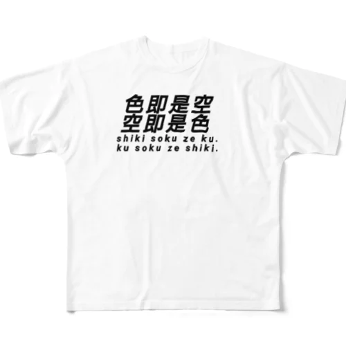 色即是空 空即是色 仏教 フルグラフィックTシャツ