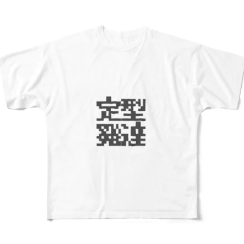 定型発達くん フルグラフィックTシャツ