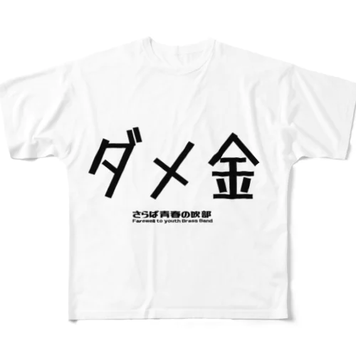 ダメ金 フルグラフィックTシャツ