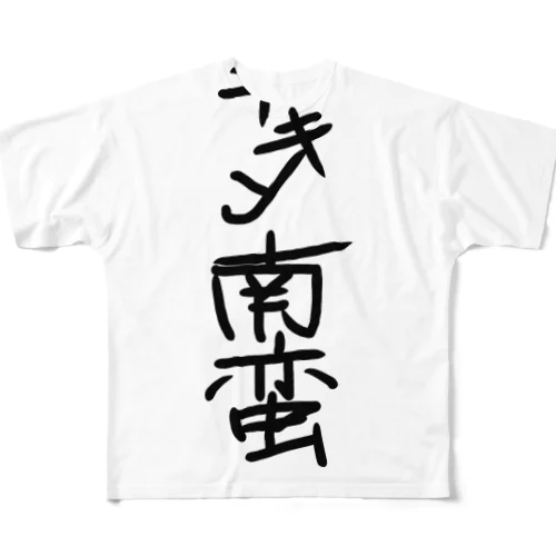 手書き風チキン南蛮グッズ フルグラフィックTシャツ