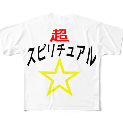 超☆スピリチュアル フルグラフィックTシャツ