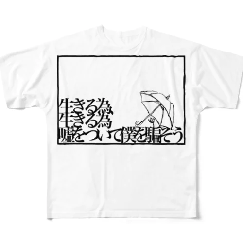 生きる為 All-Over Print T-Shirt