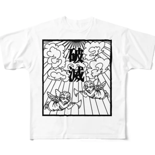 破滅 フルグラフィックTシャツ