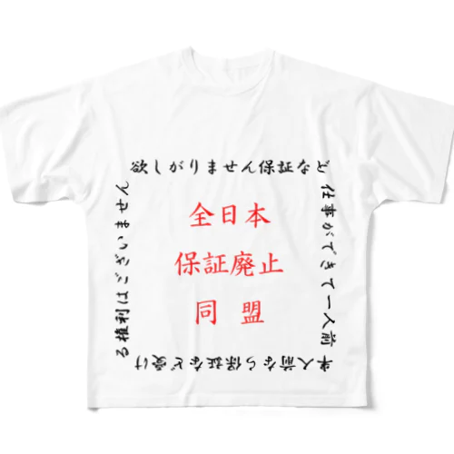 全日本保証廃止同盟 All-Over Print T-Shirt