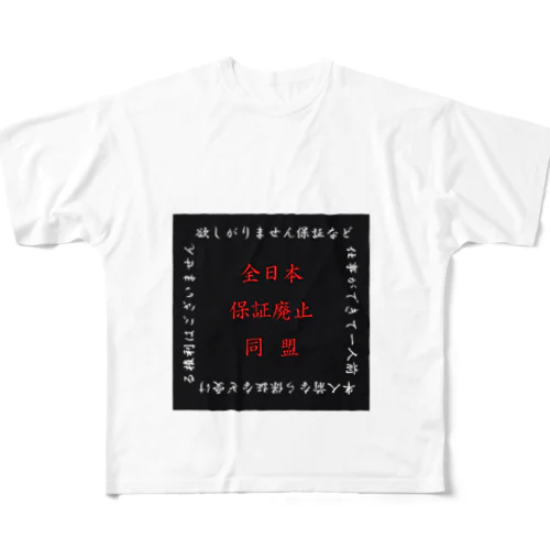 全日本保証廃止同盟（黒ロゴ） フルグラフィックTシャツ