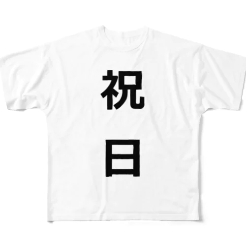 祝日 All-Over Print T-Shirt