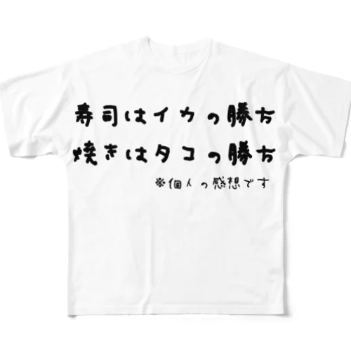 寿司はイカの勝ち 焼きはタコの勝ち ※個人の感想です フルグラフィックTシャツ