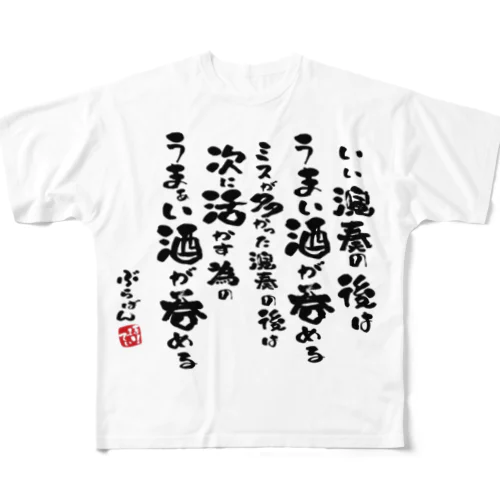 演奏の後の酒はうまい All-Over Print T-Shirt