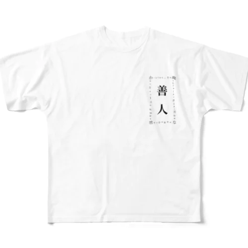 善人文明 フルグラフィックTシャツ