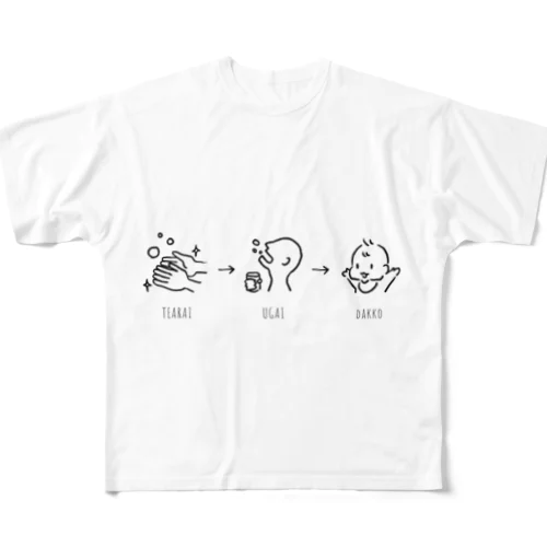 手洗い、うがい、だっこ フルグラフィックTシャツ