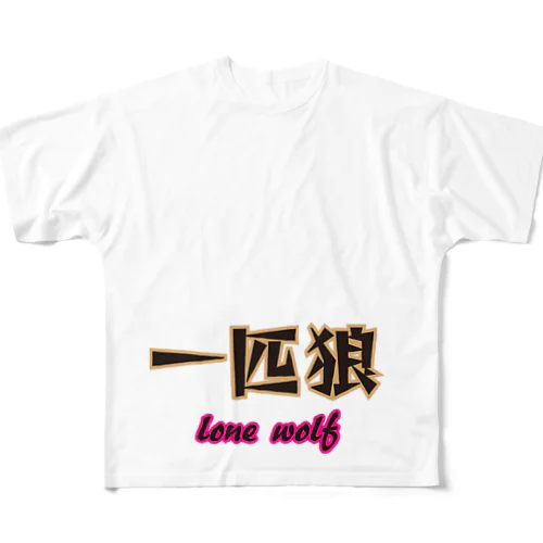 【文字】一匹狼 フルグラフィックTシャツ