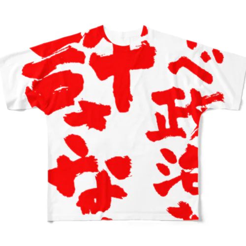 アベ政治を許さない 筆文字 赤ロゴ All-Over Print T-Shirt