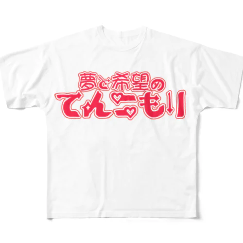 てんこもり All-Over Print T-Shirt