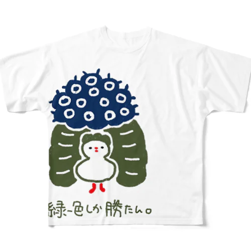 緑一色しか勝たん フルグラフィックTシャツ