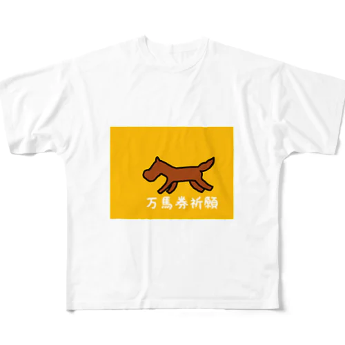 万馬券祈願 フルグラフィックTシャツ