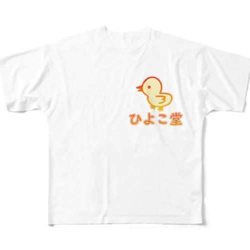 ひよこ堂 ロゴ フロントプリント フルグラフィックTシャツ