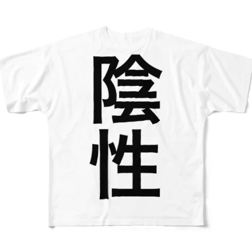 陰性 フルグラフィックTシャツ