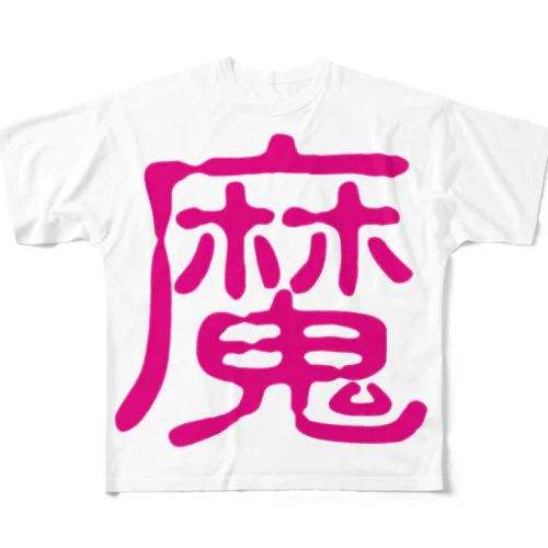 漢字シリーズ『魔』 フルグラフィックTシャツ