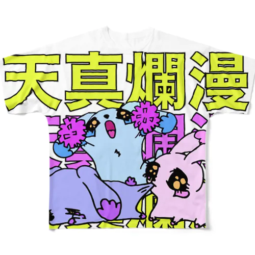 天真爛漫 フルグラフィックTシャツ