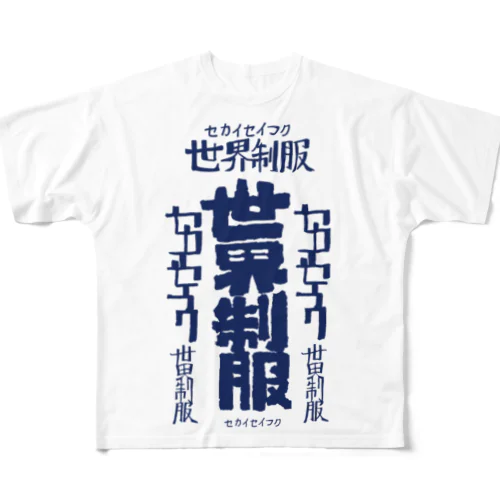 世界征服 All-Over Print T-Shirt