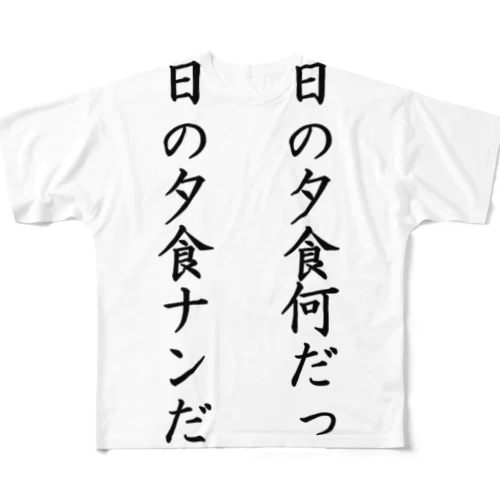 ナンだけ フルグラフィックTシャツ