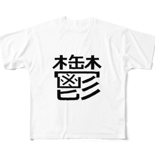 鬱 フルグラフィックTシャツ