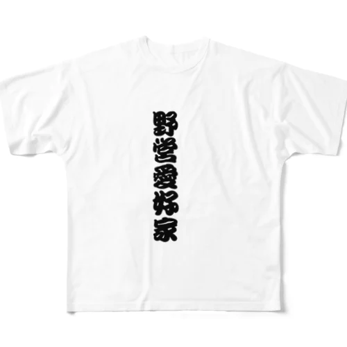 野営愛好家 フルグラフィックTシャツ