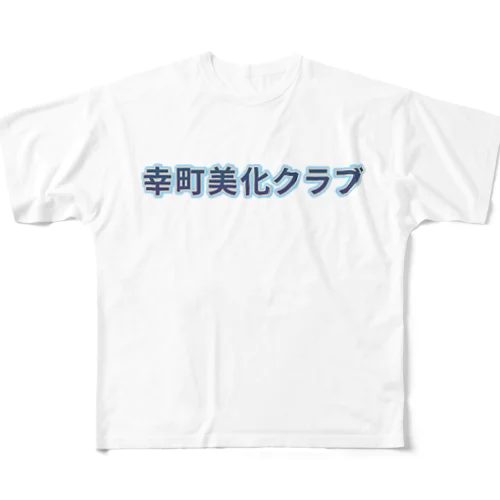 幸町美化クラブ ロゴ Tシャツ スウェット アウター 帽子 フルグラフィックTシャツ