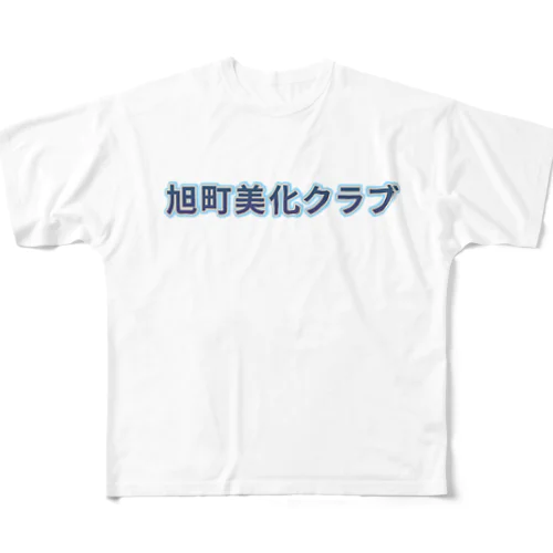 旭町美化クラブ ロゴ Tシャツ スウェット アウター 帽子 フルグラフィックTシャツ