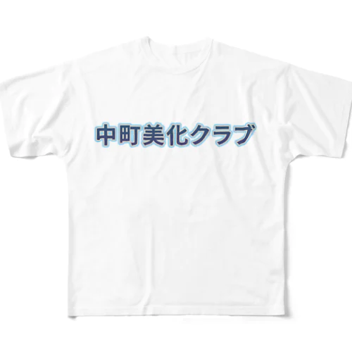 中町美化クラブ ロゴ Tシャツ スウェット アウター 帽子 All-Over Print T-Shirt