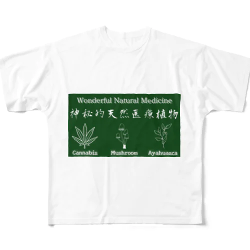 神秘的天然医療植物 “緑” フルグラフィックTシャツ