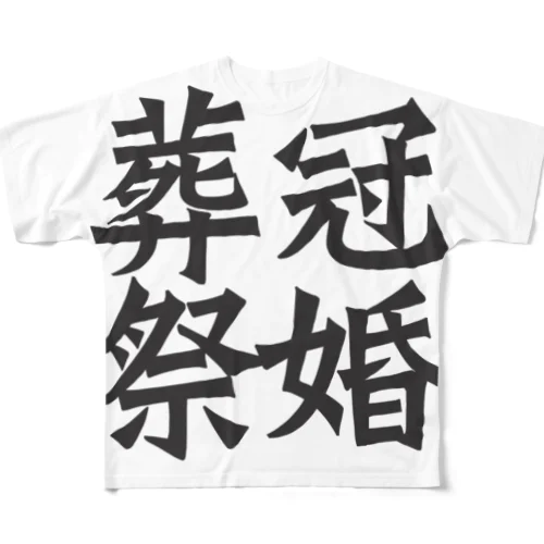 冠婚葬祭 フルグラフィックTシャツ