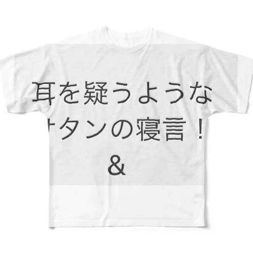 耳を疑う様なサタンの寝言‼️🌟🍡🚣🌟 フルグラフィックTシャツ