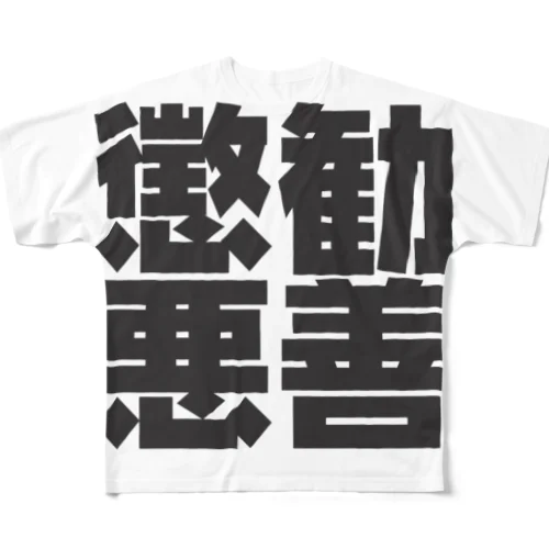 勧善懲悪 フルグラフィックTシャツ