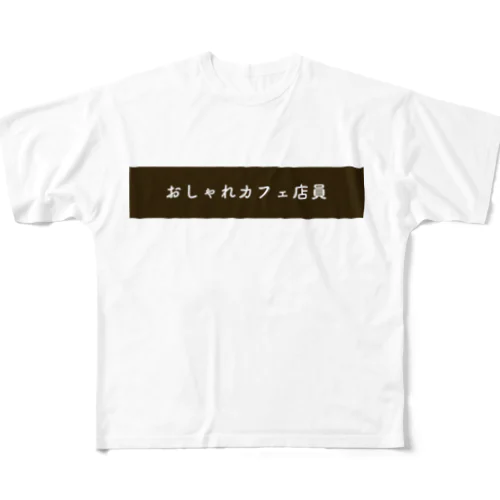 おしゃれカフェ店員Tシャツ フルグラフィックTシャツ