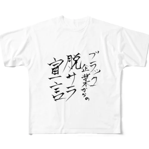 脱サラ宣言 フルグラフィックTシャツ